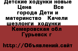 Детские ходунки новые. › Цена ­ 1 000 - Все города Дети и материнство » Качели, шезлонги, ходунки   . Кемеровская обл.,Гурьевск г.